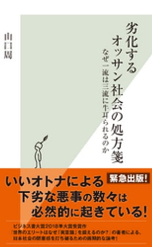 劣化するオッサン社会の処方箋〜なぜ一流は三流に牛耳られるのか〜