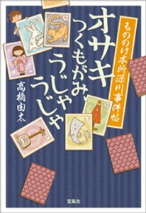 もののけ本所深川事件帖 オサキ つくもがみ、うじゃうじゃ【電子書籍】[ 高橋由太 ]