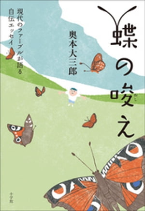 現代のファーブルが語る自伝エッセイ　蝶の唆え