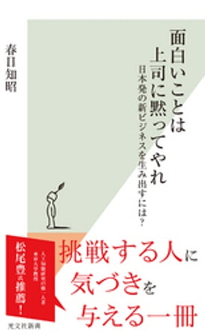 面白いことは上司に黙ってやれ〜日本発の新ビジネスを生み出すには？〜