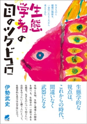 生態学者の目のツケドコロ【電子書籍】[ 伊勢武史 ]