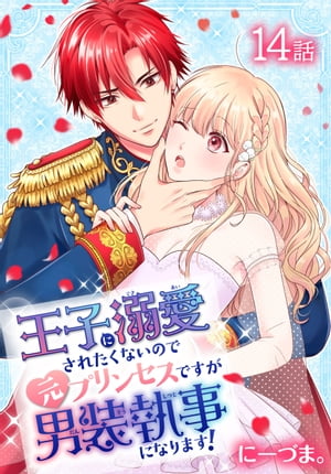 王子に溺愛されたくないので元プリンセスですが男装執事になります！[ばら売り]　第14話