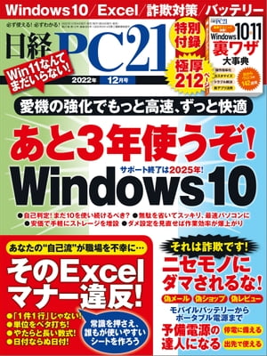 日経PC21（ピーシーニジュウイチ） 2022年12月号 [雑誌]【電子書籍】