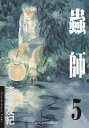 蟲師5【電子書籍】[ 漆原友紀 ]