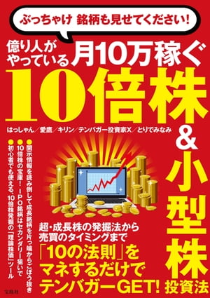 ぶっちゃけ 銘柄も見せてください！ 億り人がやっている月10万稼ぐ10倍株＆小型株投資法