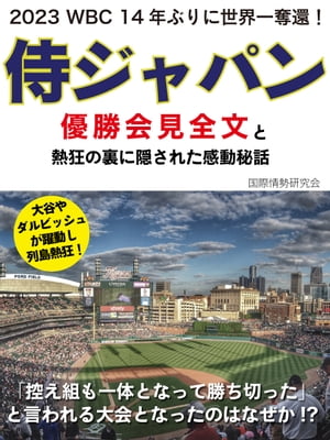 2023 WBC 14年ぶりに世界一奪還！　侍ジャパン優勝会見全文と熱狂の裏に隠された感動秘話