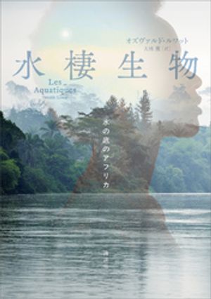 水棲生物 水の底のアフリカ