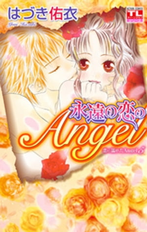 恋に濡れたAngel ： 5　永遠の恋のAngel