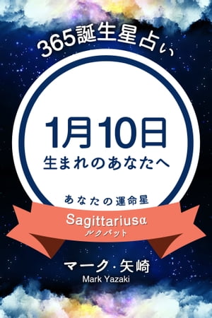 365誕生日占い～1月10日生まれのあなたへ～【電子書籍】[ マーク・矢崎 ]