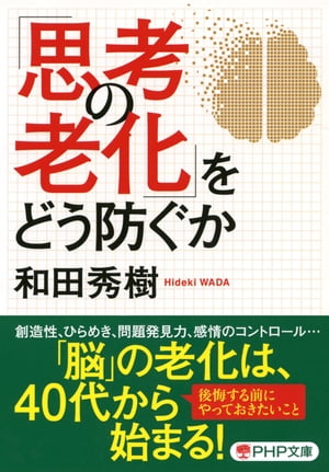 「思考の老化」をどう防ぐか（PHP文庫）