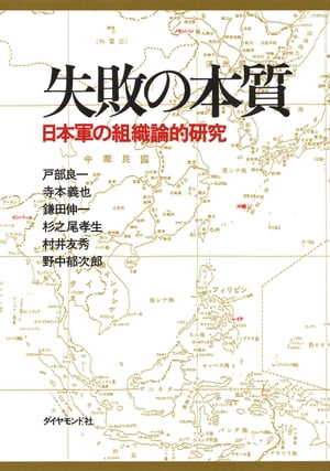 失敗の本質 失敗の本質【電子書籍】[ 戸部良一 ]