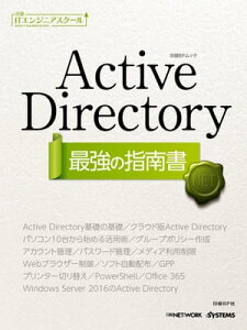 日経ITエンジニアスクール Active Directory 最強の指南書【電子書籍】