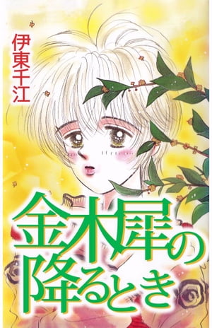 金木犀の降るとき1【電子書籍】[ 伊東千江 ]のサムネイル