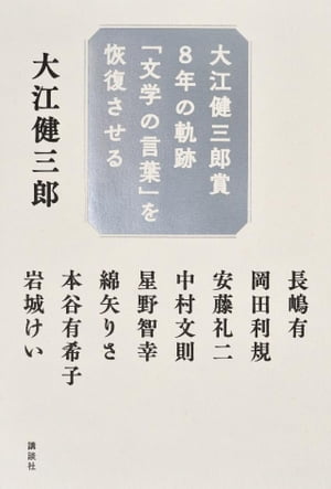 大江健三郎賞８年の軌跡　「文学の言葉」を恢復させる