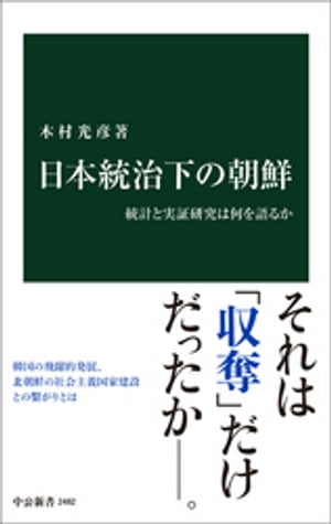 日本統治下の朝鮮　統計と実証研究は何を語るか