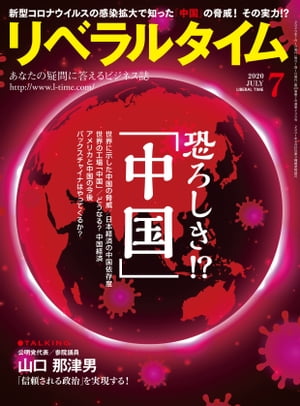 リベラルタイム2020年7月号