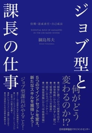 ジョブ型と課長の仕事