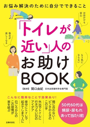 「トイレが近い」人のお助けBOOK