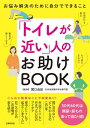 ＜p＞【電子版のご注意事項】＜br /＞ ※一部の記事、画像、広告、付録が含まれていない、または画像が修正されている場合があります。＜br /＞ ※応募券、ハガキなどはご利用いただけません。＜br /＞ ※掲載時の商品やサービスは、時間の経過にともない提供が終了している場合があります。＜br /＞ ※この商品は固定レイアウトで作成されており、タブレットなど大きいディスプレイを備えた端末で読むことに適しています。＜br /＞ また、文字列のハイライトや検索、辞書の参照、引用などの機能が使用できません。＜br /＞ 以上、あらかじめご了承の上お楽しみください。＜/p＞ ＜p＞50代60代でトイレが近いのは当たり前です。＜br /＞ でもそれを放っておかないで！＜br /＞ 自宅で簡単にできる改善方法を紹介します。＜/p＞ ＜p＞まず、「もう間に合わない！」というピンチのときの対処法で、これからは少し安心。＜br /＞ 「外出でトイレに行きづらい」ときは、市販のパットを上手に利用する方法も。＜br /＞ 「夜中にトイレに起きてしまう」人は、1日の水分摂取のバランスの見直しや、＜br /＞ 腎臓の働きをバックアップする方法を試してみて。＜br /＞ 日ごろからの習慣を見直して「トイレが近い、困った」を解消しましょう。＜br /＞ 骨盤底筋トレーニングや膀胱トレーニングのやり方もイラスト図解でわかりやすく解説。＜/p＞ ＜p＞contents＜br /＞ Part1　50代60代なら尿トラブルはあって当たり前＜br /＞ Part2　間に合わない！ピンチのときのこの一手＜br /＞ Part3　外出でトイレに行きづらい日のアイデア＜br /＞ Part4　夜中のトイレに起きてしまう人に＜br /＞ Part5　日ごろからのこの習慣が実を結ぶ＜/p＞ ＜p＞関口 由紀（セキグチユキ）：女性医療クリニックLUNAグループ理事長。日本泌尿器科学会専門医。日本東洋医学会指導医。世界標準のレベルの高い女性医療の実現を目指している。＜/p＞画面が切り替わりますので、しばらくお待ち下さい。 ※ご購入は、楽天kobo商品ページからお願いします。※切り替わらない場合は、こちら をクリックして下さい。 ※このページからは注文できません。