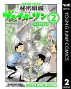 秘密組織プレイメーソン 2【電子書籍】[ 見ル野栄司 ]