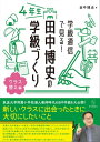 学級通信で見る！ 田中博史の学級づくり4年生【電子書籍】 田中 博史