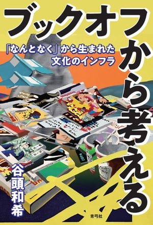 ブックオフから考える 「なんとなく」から生まれた文化のインフ