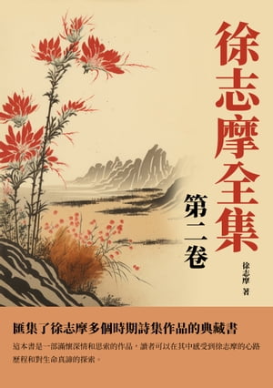 徐志摩全集第二卷：匯集了徐志摩多個時期詩集作品的典藏書