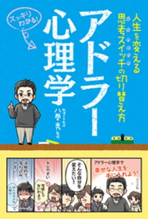 アドラー心理学 ー人生を変える思考スイッチの切り替え方ー【電子書籍】[ 八巻秀 ]