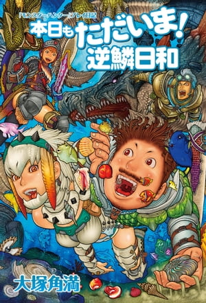 『モンスターハンター』プレイ日記　本日もただいま！ 逆鱗日和【電子書籍】[ 大塚　角満 ]