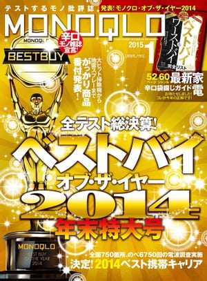 MONOQLO 2015年1月号【電子書籍】[ 晋遊舎 ]