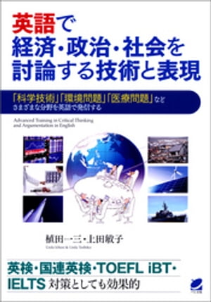 英語で経済・政治・社会を討論する技術と表現（CDなしバージョン）