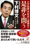 文部科学大臣・下村博文守護霊インタビュー2【電子書籍】[ 大川隆法 ]