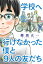 学校へ行けなかった僕と9人の友だち 分冊版 ： 1