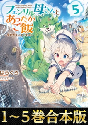 【合本版1-5巻】フェンリル母さんとあったかご飯〜異世界もふもふ生活〜