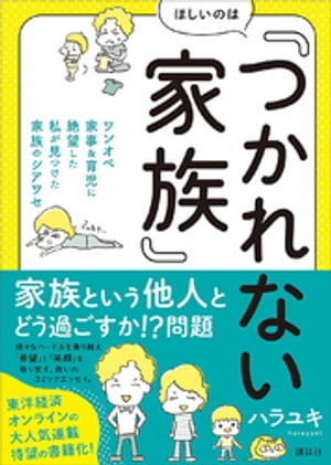 ほしいのは「つかれない家族」　ワンオペ家事＆育児に絶望した私が見つけた家族のシアワセ