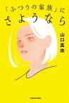 「ふつうの家族」にさようなら【電子書籍】[ 山口　真由 ]