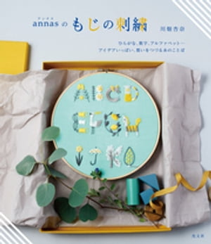 annasのもじの刺繍〜ひらがな、数字、アルファベット…　アイデアいっぱい、想いをつづる糸のことば〜