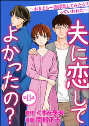 夫に恋してよかったの？ 〜おまえも一回浮気してみたら？ っていわれた〜（分冊版） 【第11話】