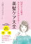 50代からの髪がみるみるよみがえる！　美髪ケア大全