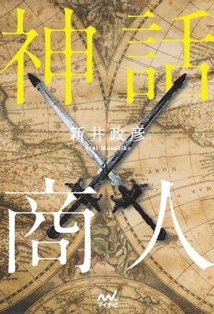新井政彦