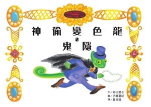 神?變色龍．鬼隱 カメレオンどろぼう・ドロン【電子書籍】[ 苅田澄子 ]