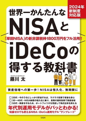 2024年新制度対応版 世界一かんたんなNISAとiDeCoの得する教科書