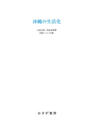 沖縄の生活史【電子書籍】[ 石原昌家 ]