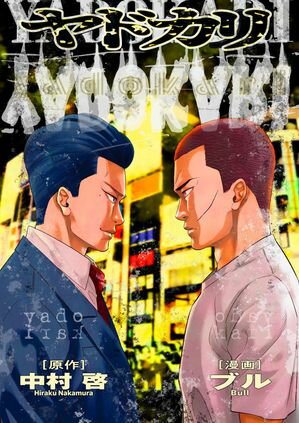 ヤドカリ 3ー1【電子書籍】[ 中村啓 ]