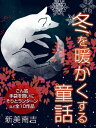 ＜p＞寒風吹きすさぶ寒い冬は、身も心もカチカチに凍えてしまいます。そんなカチカチになった心と身体を温めて、優しい気持ちにしてくれる童話を読みましょう。素朴なエピソードを脚色したり膨らませた味わい深い新美南吉の「ごん狐」をはじめ、心温まる傑作童話を全10作を厳選。＜br /＞ 【目次】＜br /＞ ●ごん狐＜br /＞ ●手袋を買いに＜br /＞ ●おじいさんのランプ＜br /＞ ●木の祭り＜br /＞ ●デンデンムシノ　カナシミ＜br /＞ ●花をうめる＜br /＞ ●がちょうの　たんじょうび＜br /＞ ●子どものすきな神さま＜br /＞ ●そりとランターン＜br /＞ ●ひとつの火＜/p＞画面が切り替わりますので、しばらくお待ち下さい。 ※ご購入は、楽天kobo商品ページからお願いします。※切り替わらない場合は、こちら をクリックして下さい。 ※このページからは注文できません。