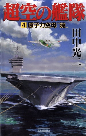 超空の艦隊 （4） 原子力空母“暁”