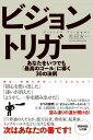 ビジョントリガー　あなたをいつでも「最高のゴール」に導く30の法則【電子書籍】[ 松田友一 ]