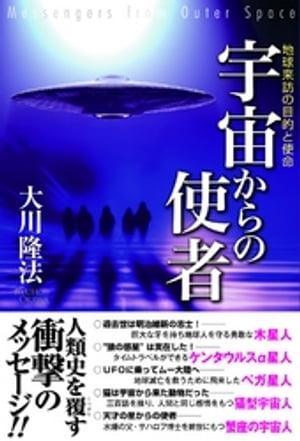 宇宙からの使者　地球来訪の目的と使命