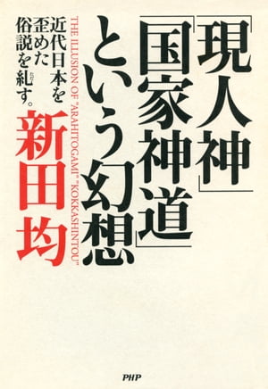 「現人神」「国家神道」という幻想