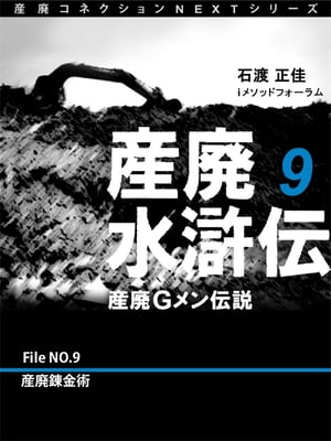 産廃水滸伝　〜産廃Ｇメン伝説〜　File No.9　産廃錬金術